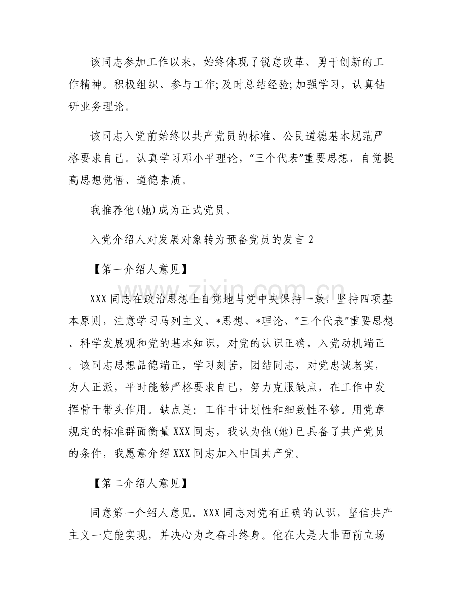 入党介绍人对发展对象转为预备党员的发言范文(6篇).pdf_第2页