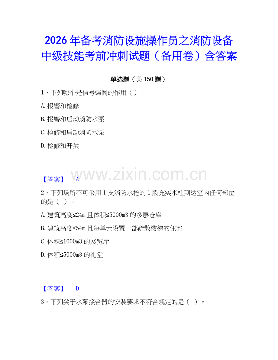 2026年备考消防设施操作员之消防设备中级技能考前冲刺试题（备用卷）含答案.docx_第1页