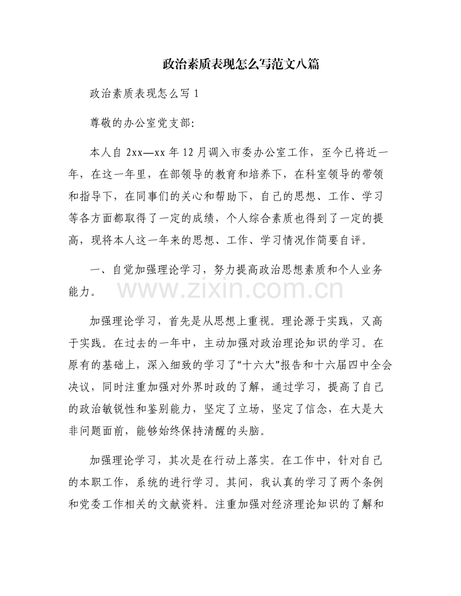 政治素质表现怎么写范文八篇.pdf_第1页