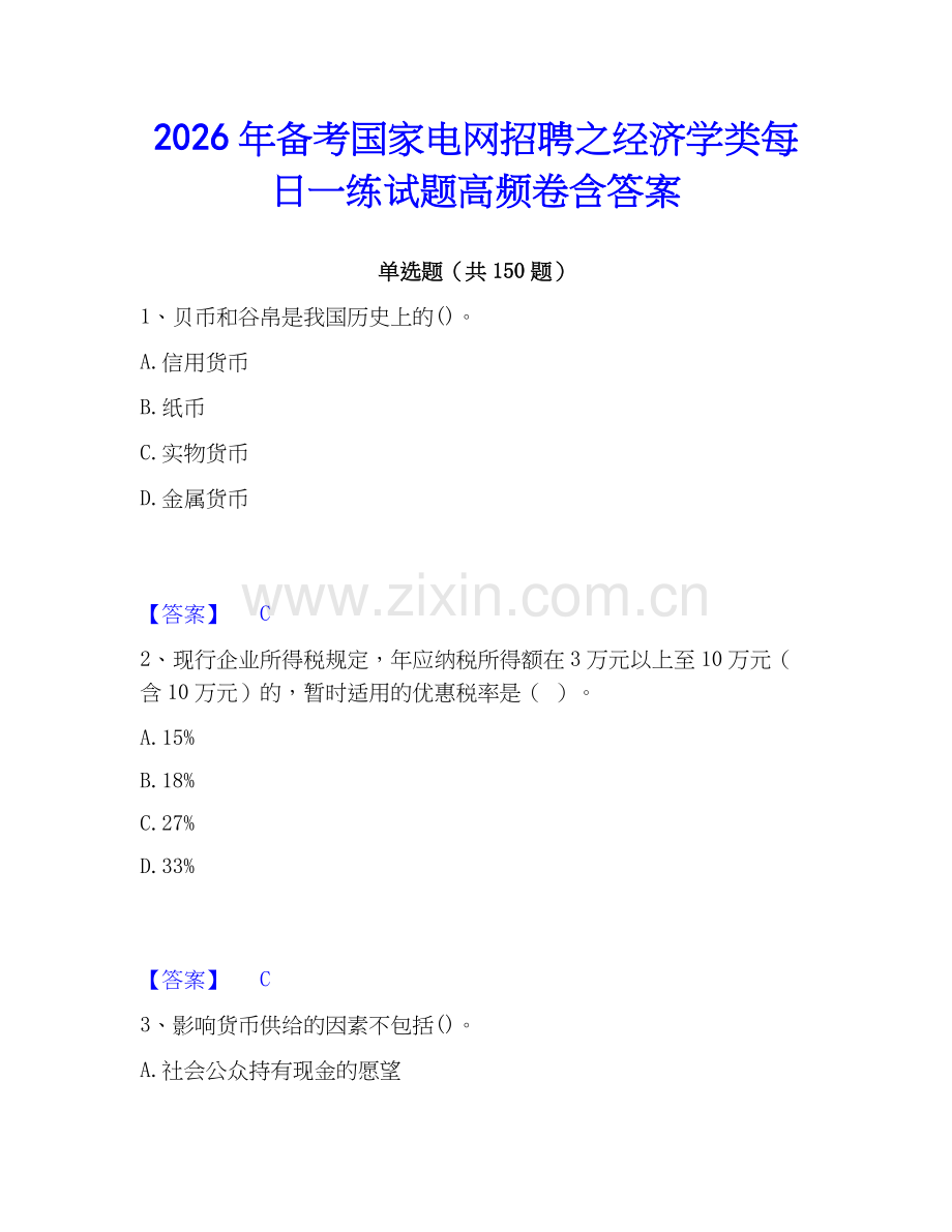 2026年备考国家电网招聘之经济学类每日一练试题高频卷含答案.docx_第1页