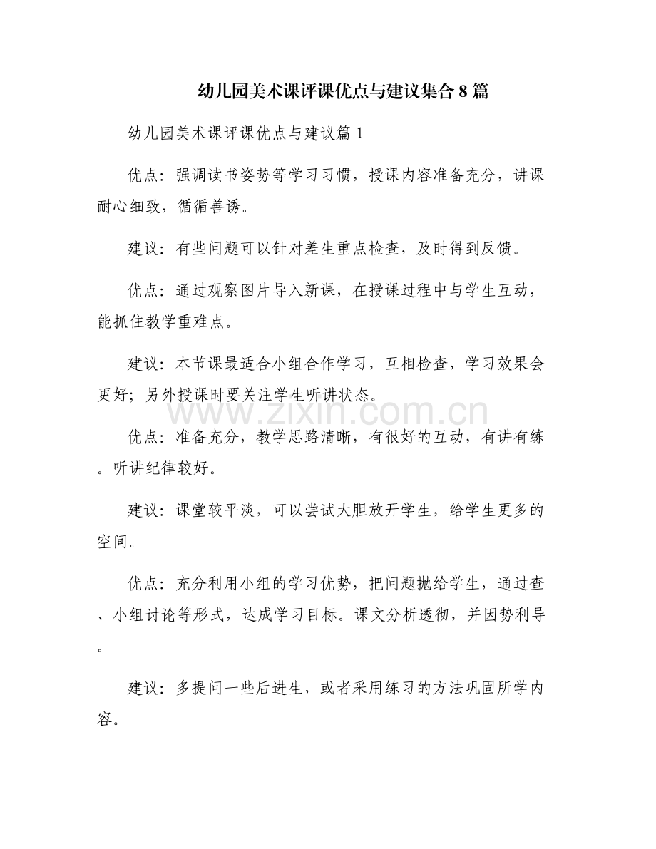 幼儿园美术课评课优点与建议集合8篇.pdf_第1页