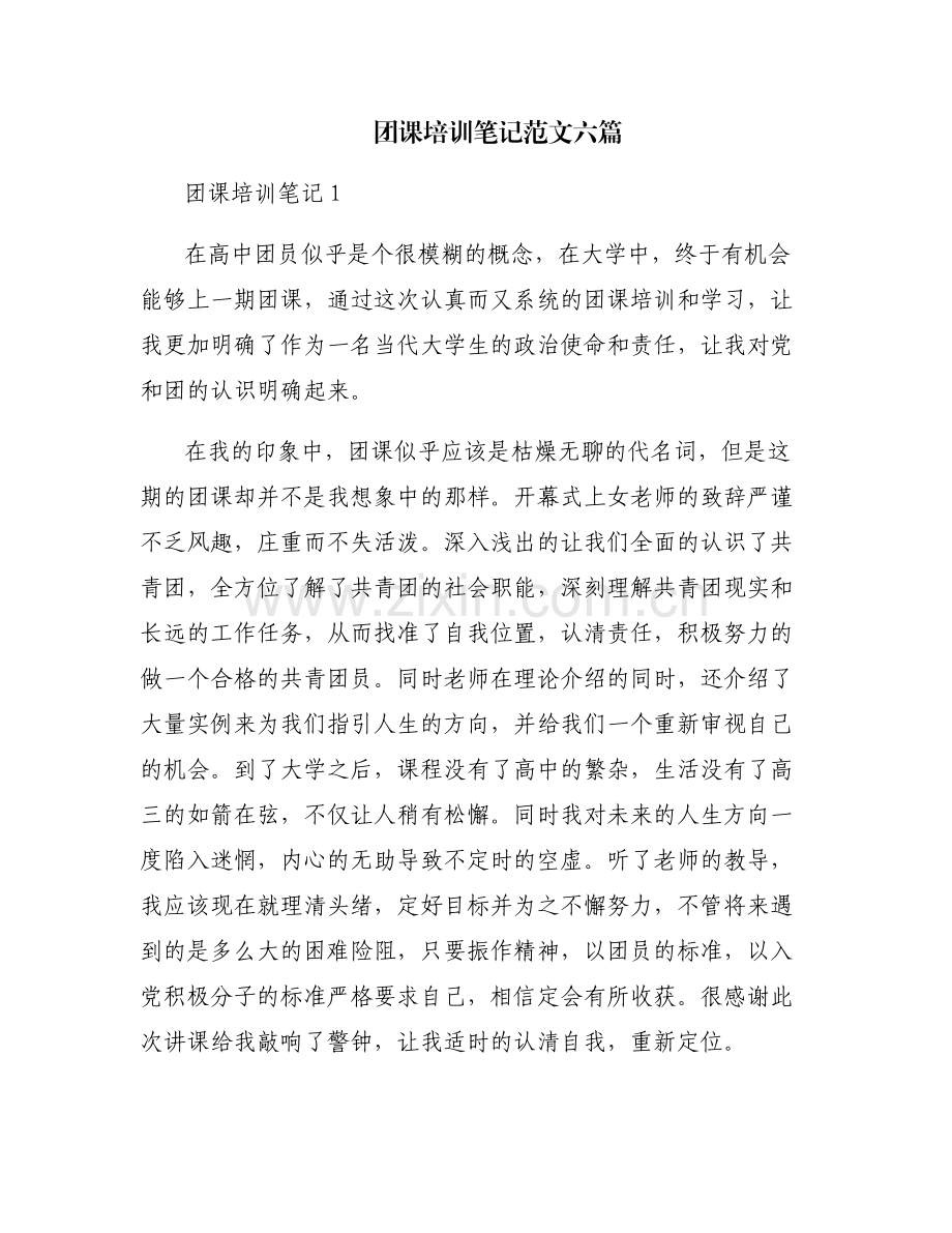团课培训笔记范文六篇.pdf_第1页