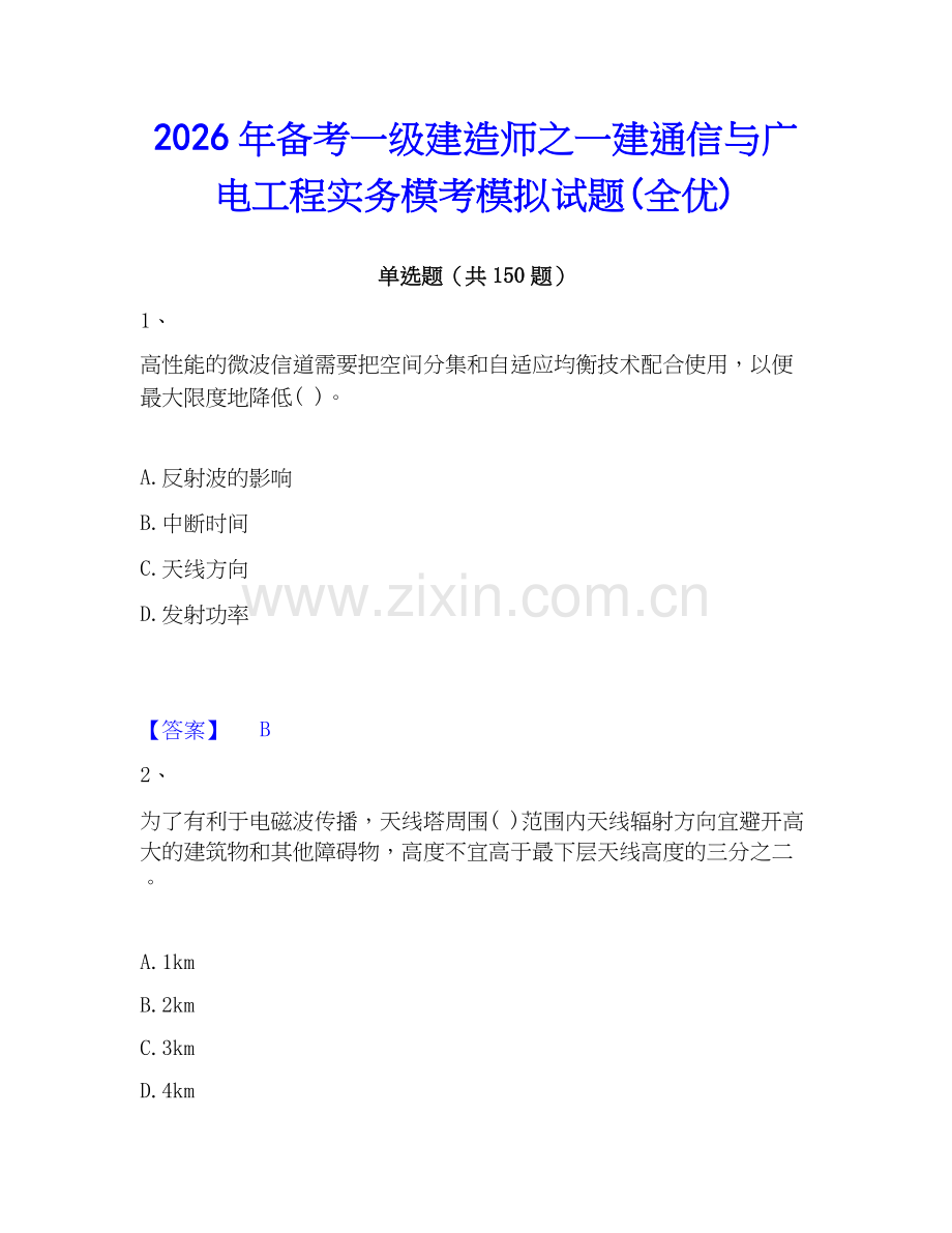 2026年备考一级建造师之一建通信与广电工程实务模考模拟试题(全优).docx_第1页