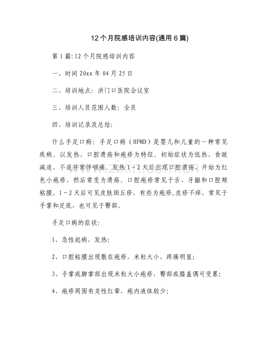 12个月院感培训内容(通用6篇).docx_第1页