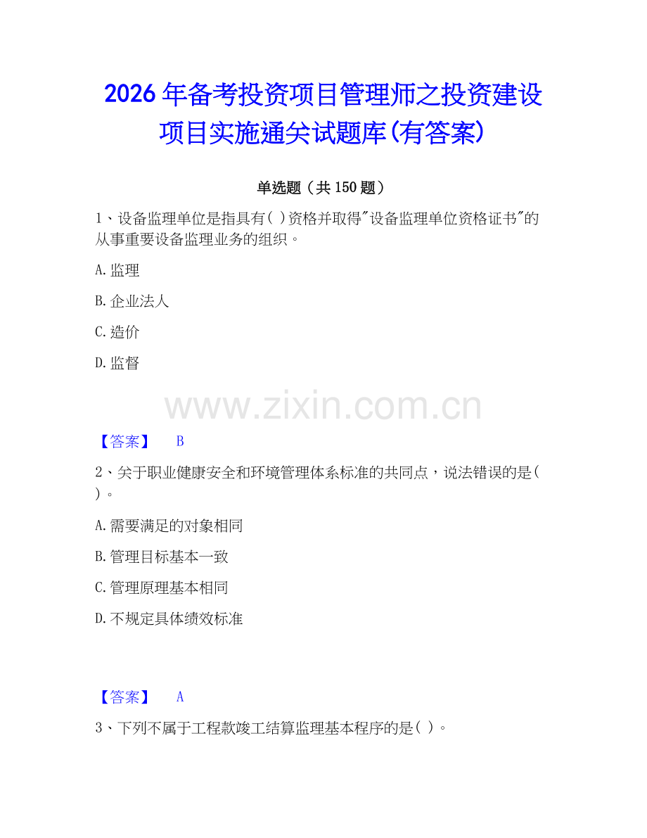 2026年备考投资项目管理师之投资建设项目实施通关试题库(有答案).docx_第1页