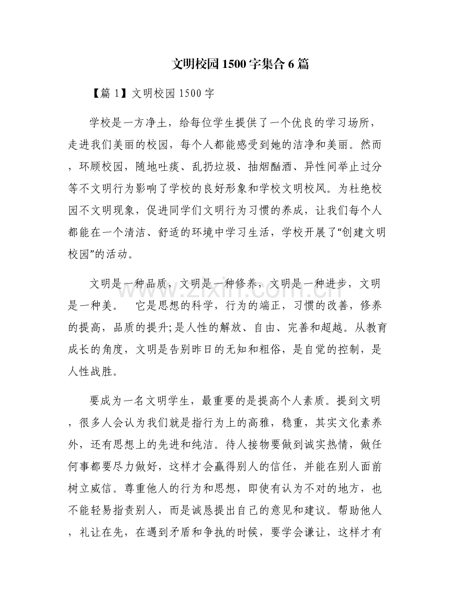 文明校园1500字集合6篇.pdf_第1页