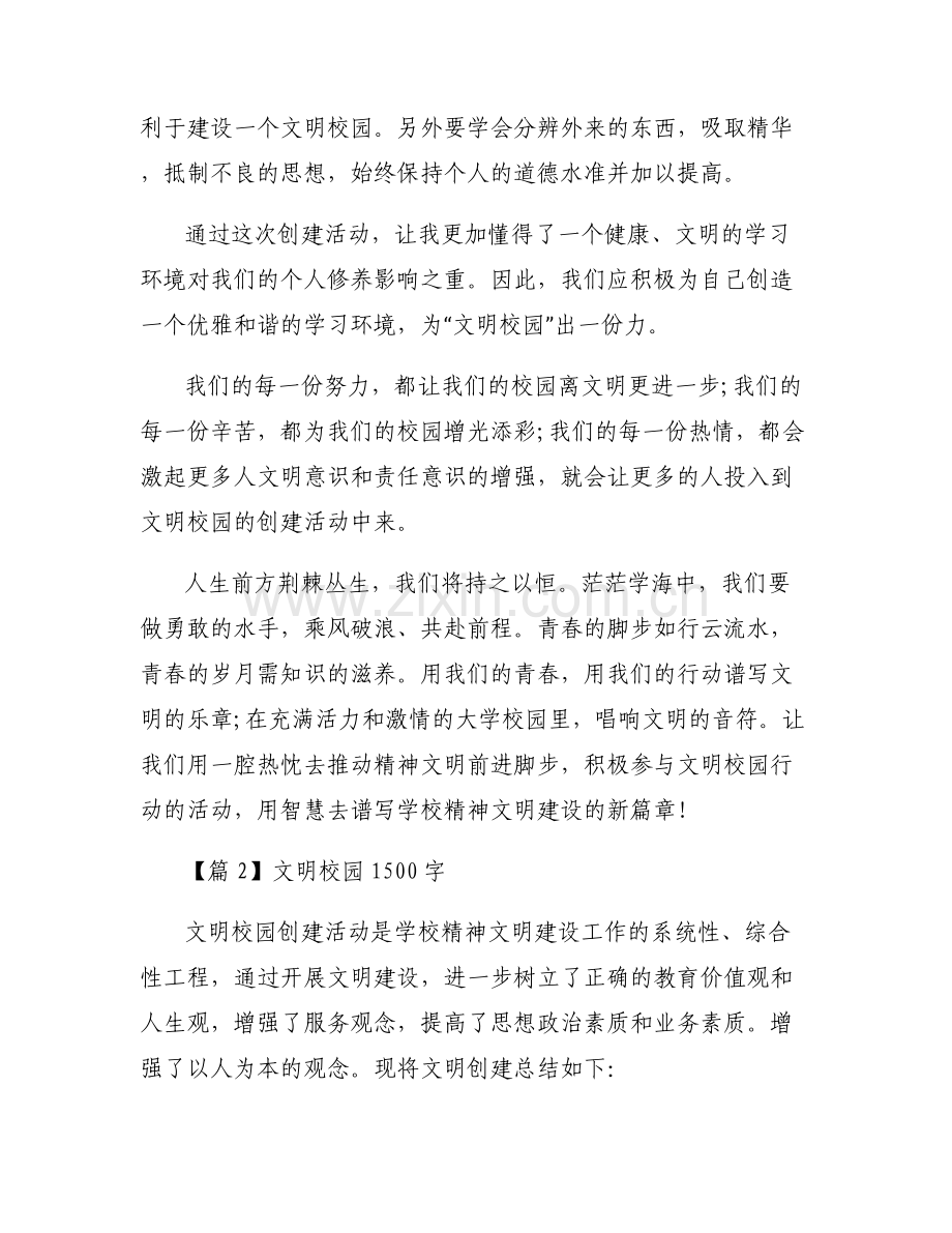 文明校园1500字集合6篇.pdf_第2页