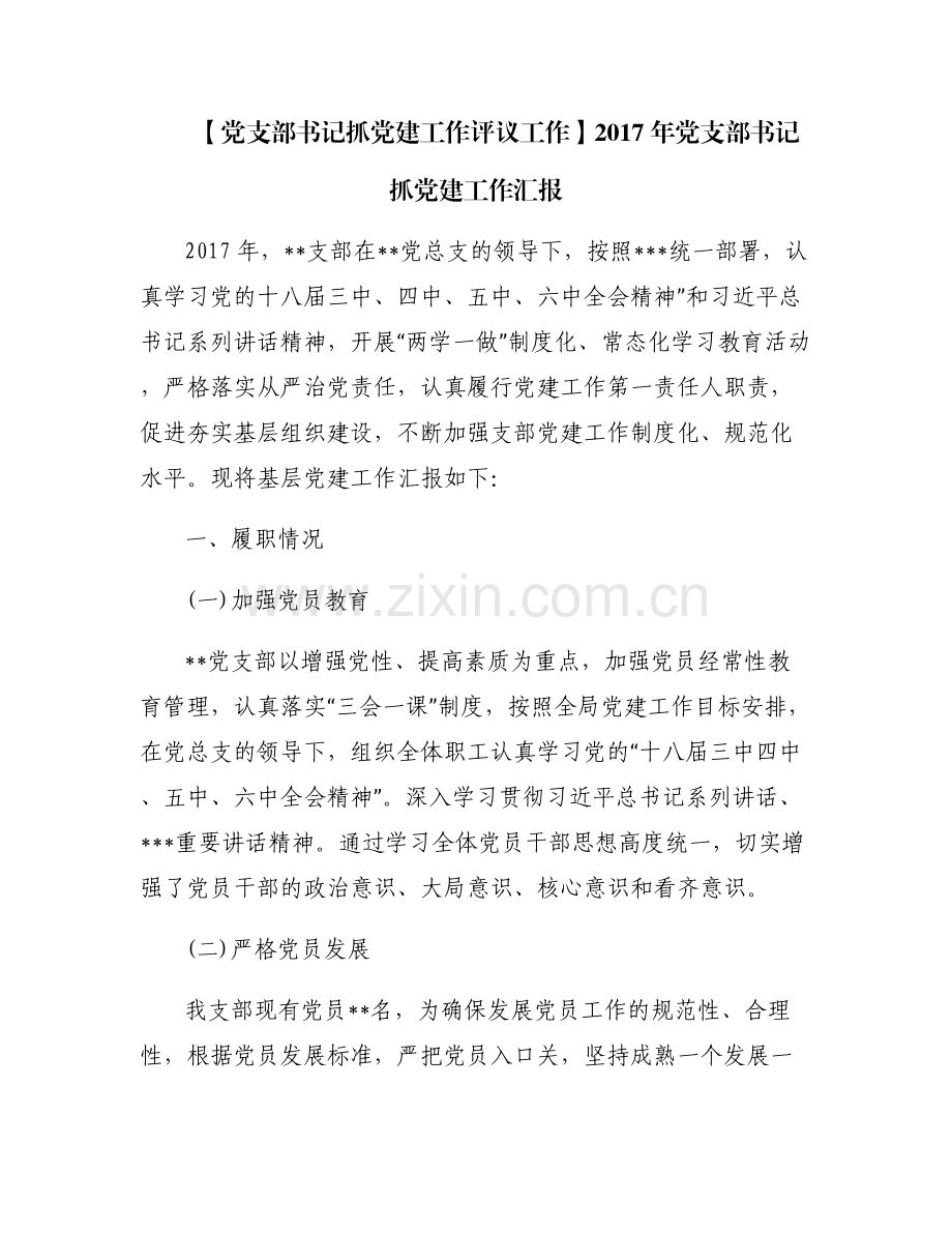 【党支部书记抓党建工作评议工作】2017年党支部书记抓党建工作汇报.pdf_第1页