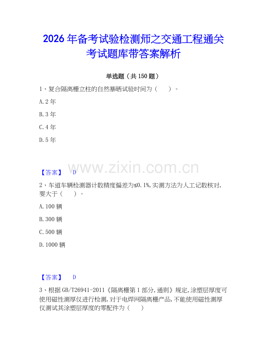 2026年备考试验检测师之交通工程通关考试题库带答案解析.docx_第1页