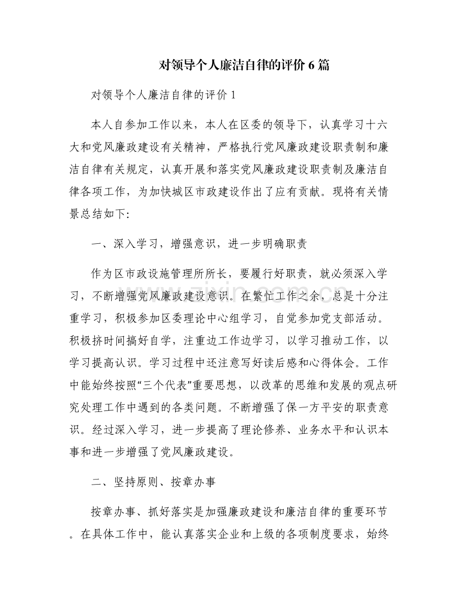 对领导个人廉洁自律的评价6篇.pdf_第1页