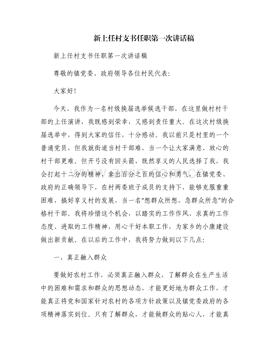 新上任村支书任职第一次讲话稿.pdf_第1页