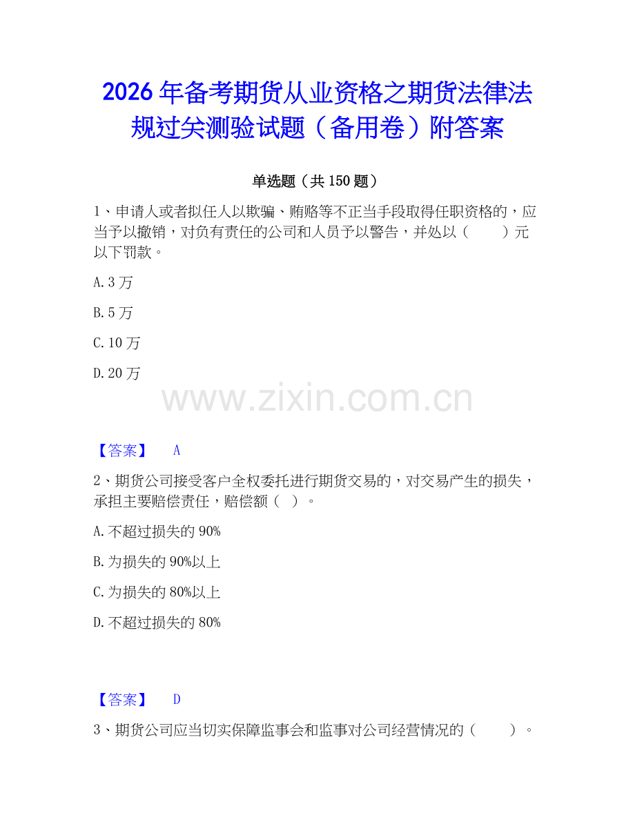 2026年备考期货从业资格之期货法律法规过关测验试题（备用卷）附答案.docx_第1页