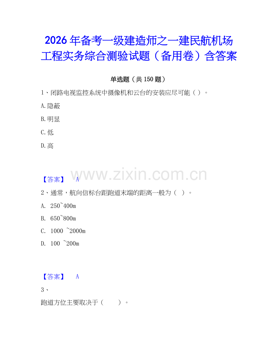 2026年备考一级建造师之一建民航机场工程实务综合测验试题（备用卷）含答案.docx_第1页