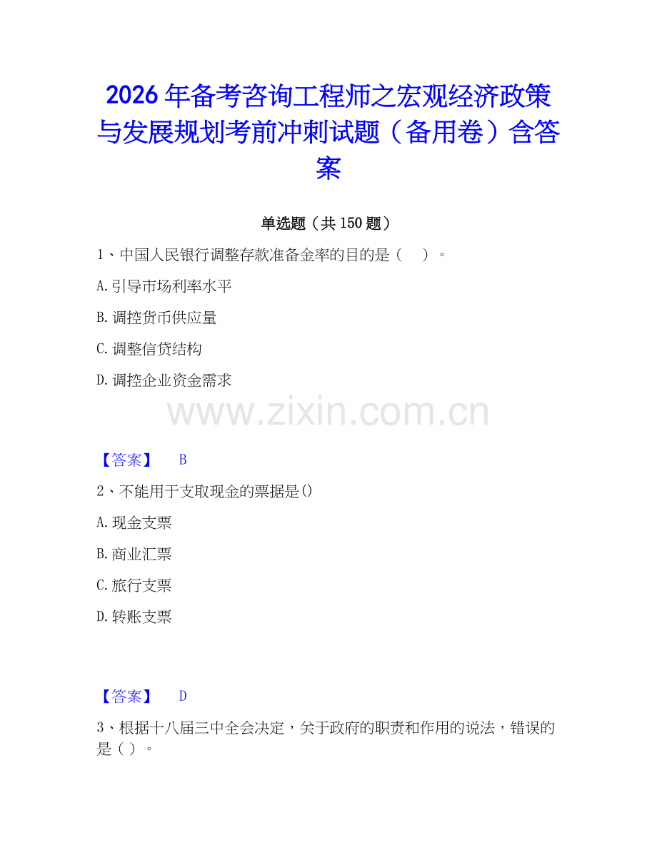 2026年备考咨询工程师之宏观经济政策与发展规划考前冲刺试题（备用卷）含答案.docx_第1页