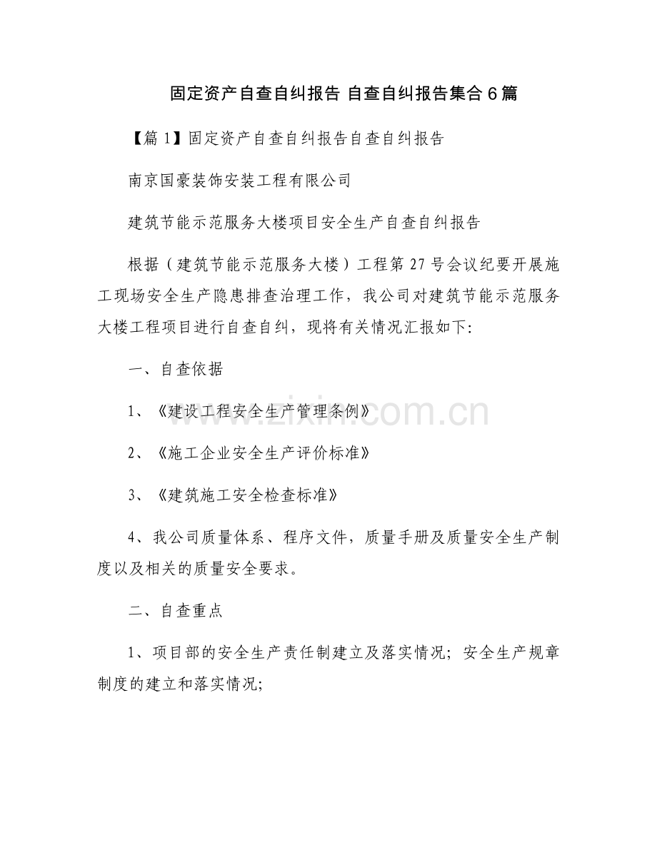 固定资产自查自纠报告 自查自纠报告集合6篇.docx_第1页
