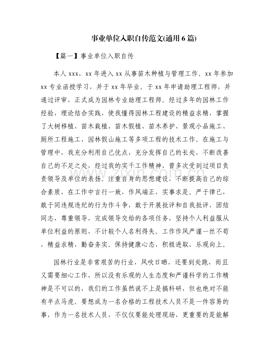 事业单位入职自传范文(通用6篇).pdf_第1页