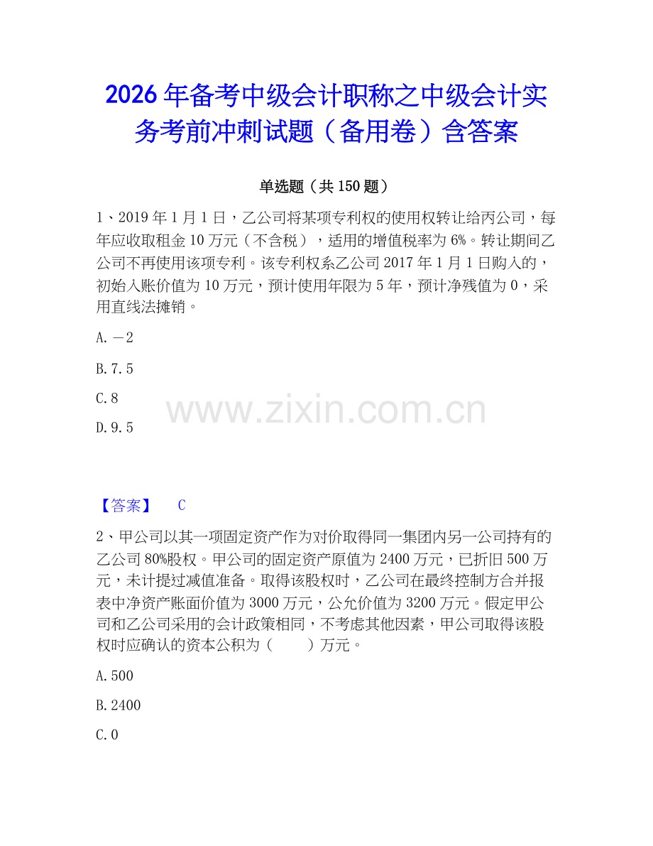 2026年备考中级会计职称之中级会计实务考前冲刺试题（备用卷）含答案.docx_第1页