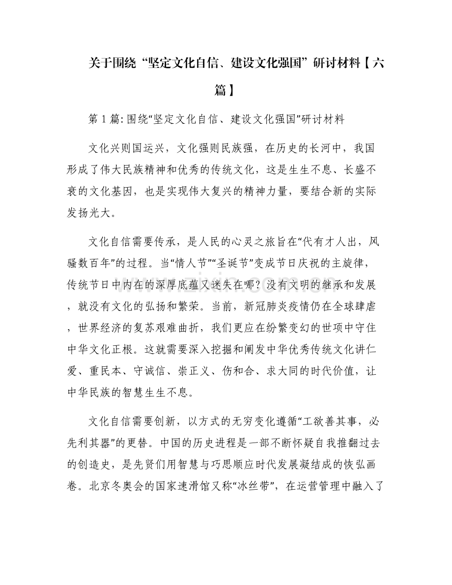 关于围绕“坚定文化自信、建设文化强国”研讨材料【六篇】.pdf_第1页