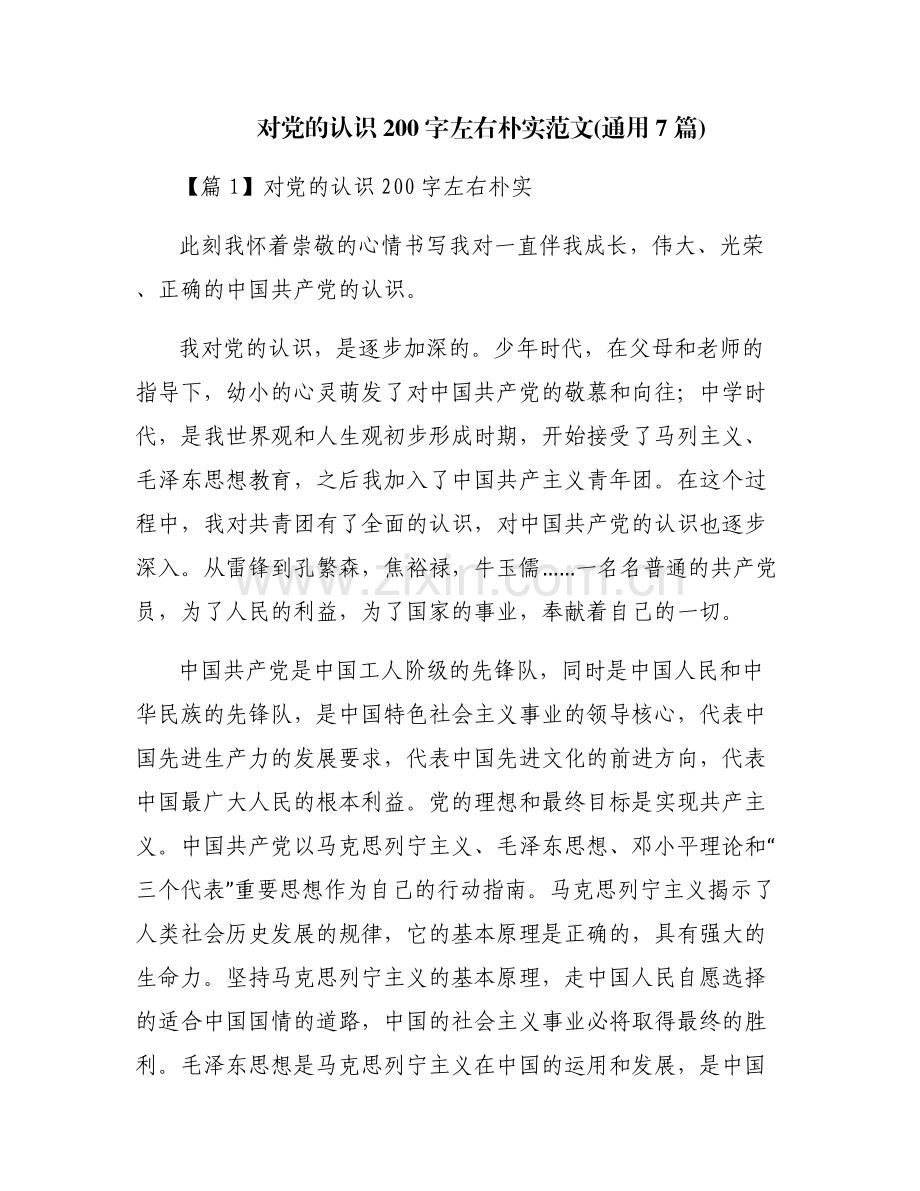 对党的认识200字左右朴实范文(通用7篇).pdf_第1页