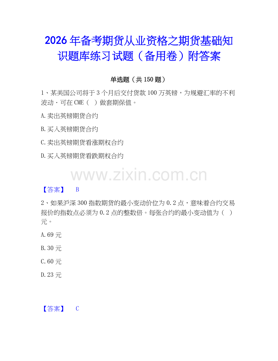 2026年备考期货从业资格之期货基础知识题库练习试题（备用卷）附答案.docx_第1页