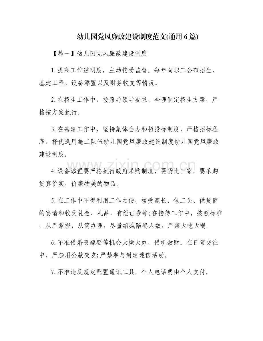 幼儿园党风廉政建设制度范文(通用6篇).pdf_第1页