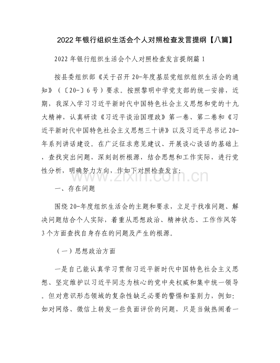 2022年银行组织生活会个人对照检查发言提纲【八篇】.docx_第1页