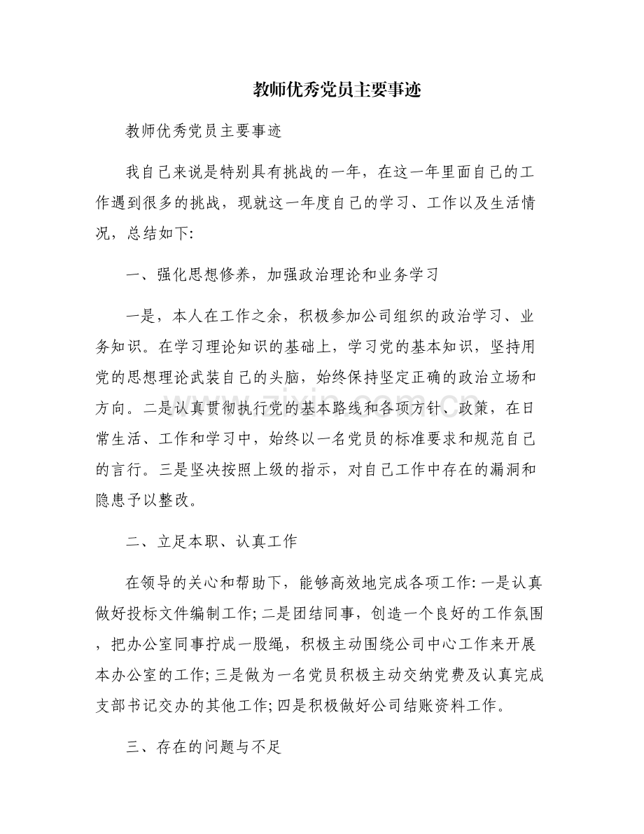 教师优秀党员主要事迹.pdf_第1页