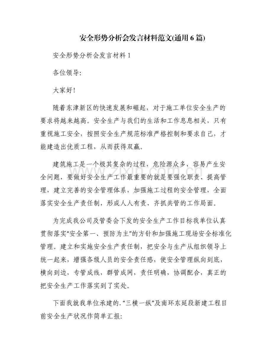 安全形势分析会发言材料范文(通用6篇).pdf_第1页