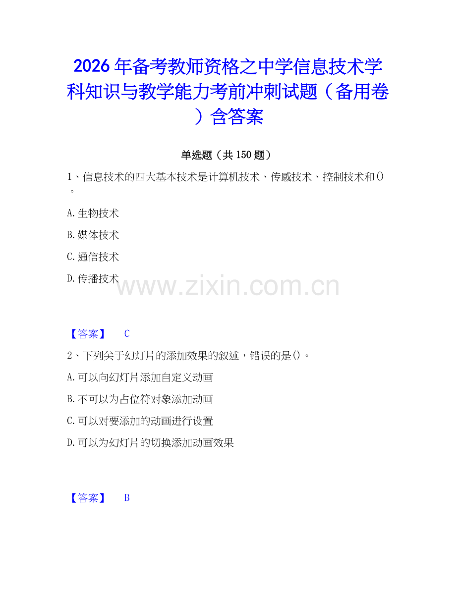 2026年备考教师资格之中学信息技术学科知识与教学能力考前冲刺试题（备用卷）含答案.docx_第1页