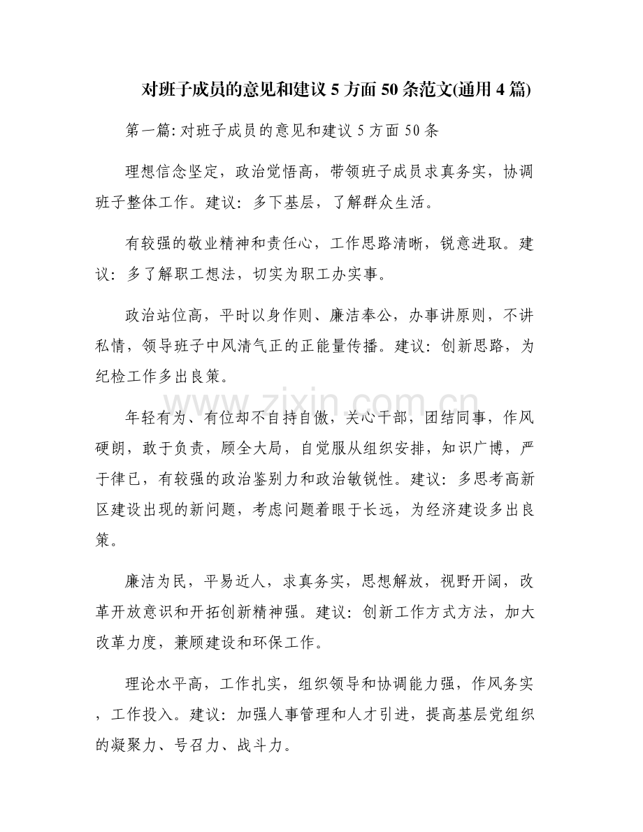 对班子成员的意见和建议5方面50条范文(通用4篇).pdf_第1页
