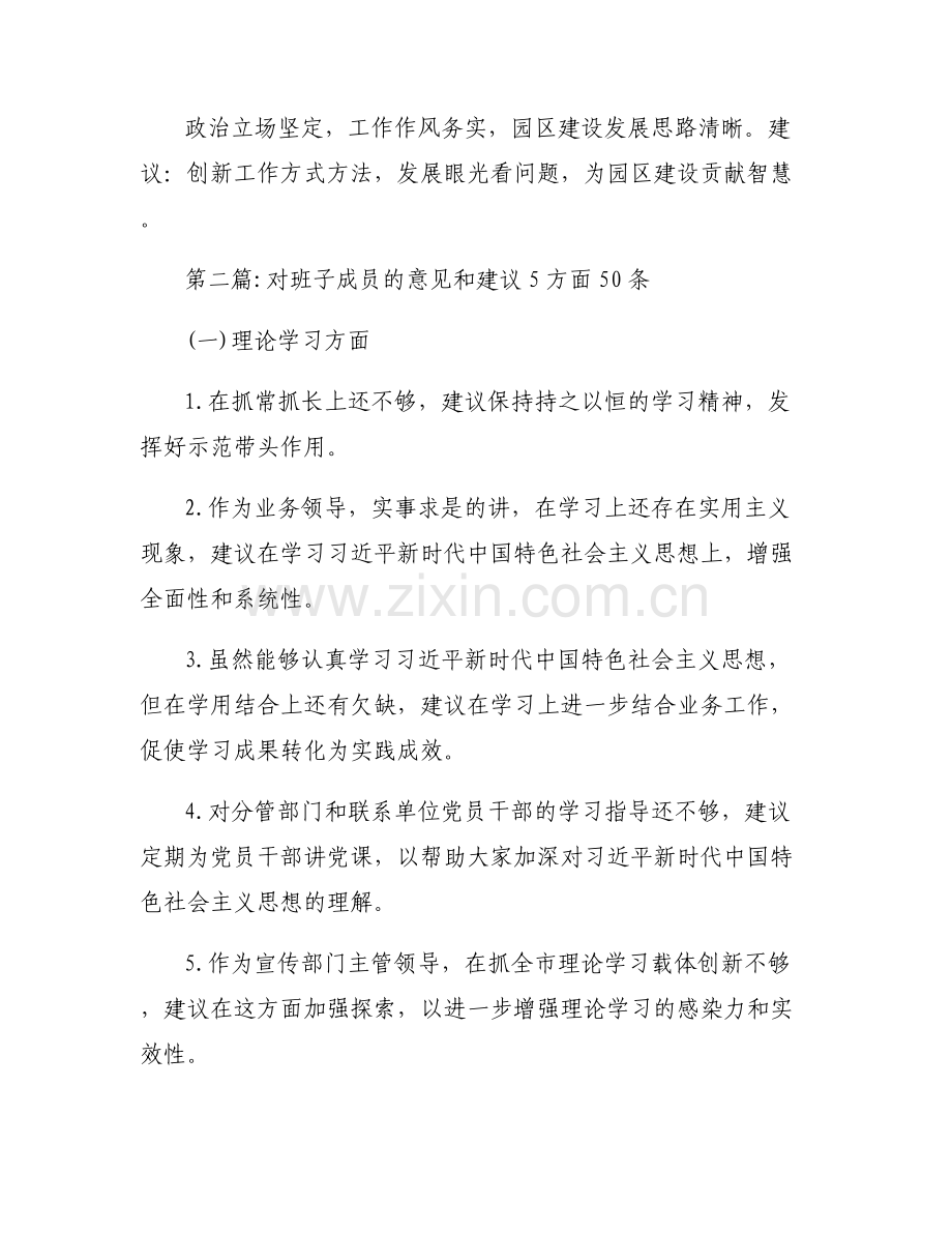 对班子成员的意见和建议5方面50条范文(通用4篇).pdf_第2页