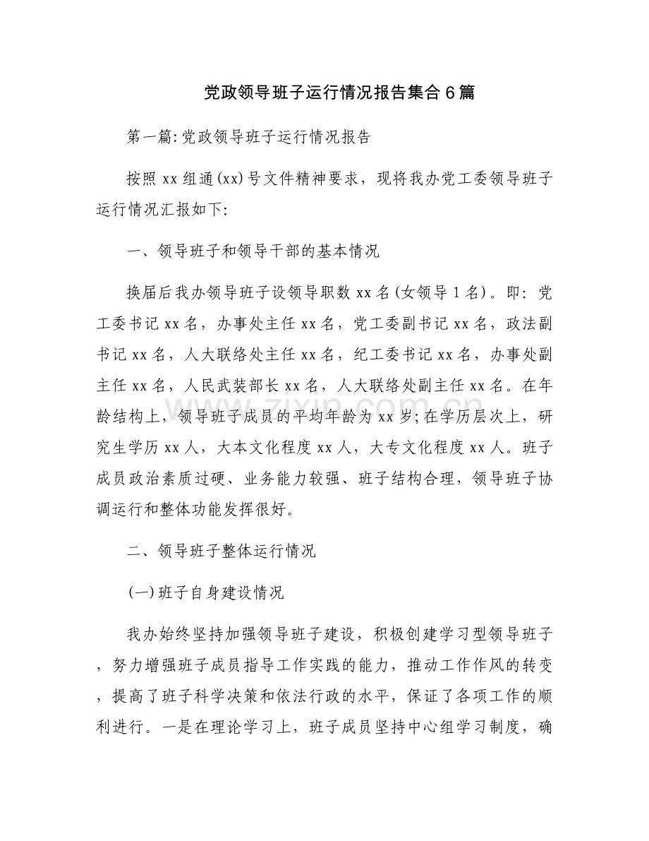 党政领导班子运行情况报告集合6篇.docx_第1页