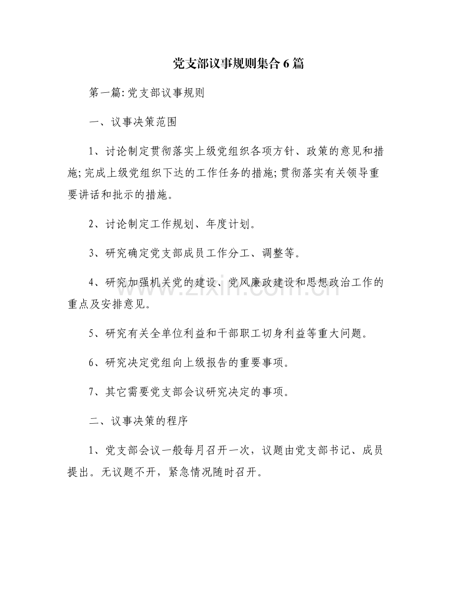 党支部议事规则集合6篇.pdf_第1页