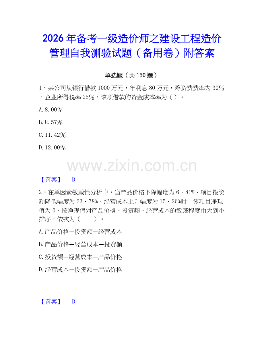 2026年备考一级造价师之建设工程造价管理自我测验试题（备用卷）附答案.docx_第1页