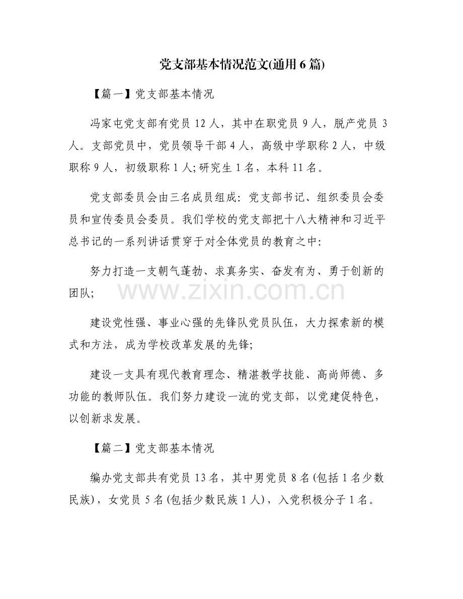 党支部基本情况范文(通用6篇).pdf_第1页