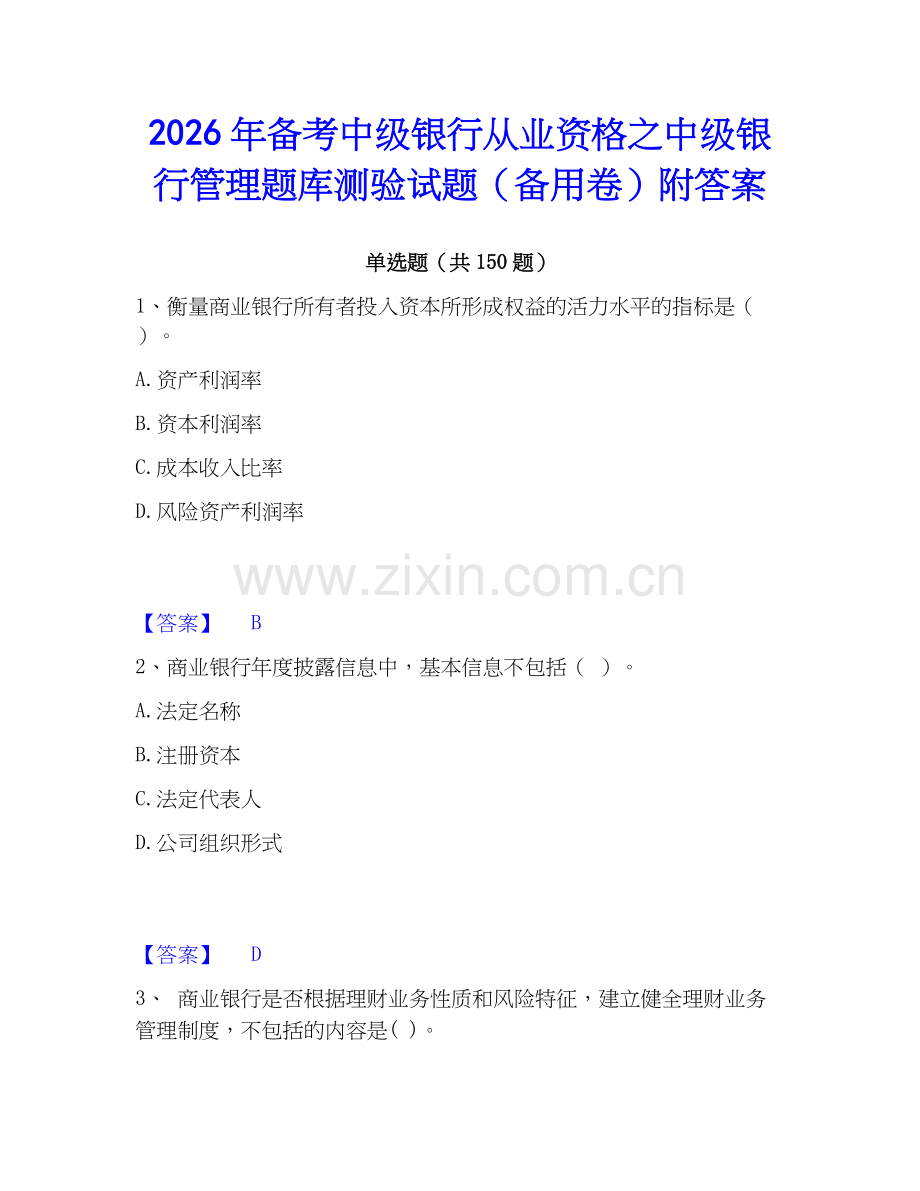 2026年备考中级银行从业资格之中级银行管理题库测验试题（备用卷）附答案.docx_第1页