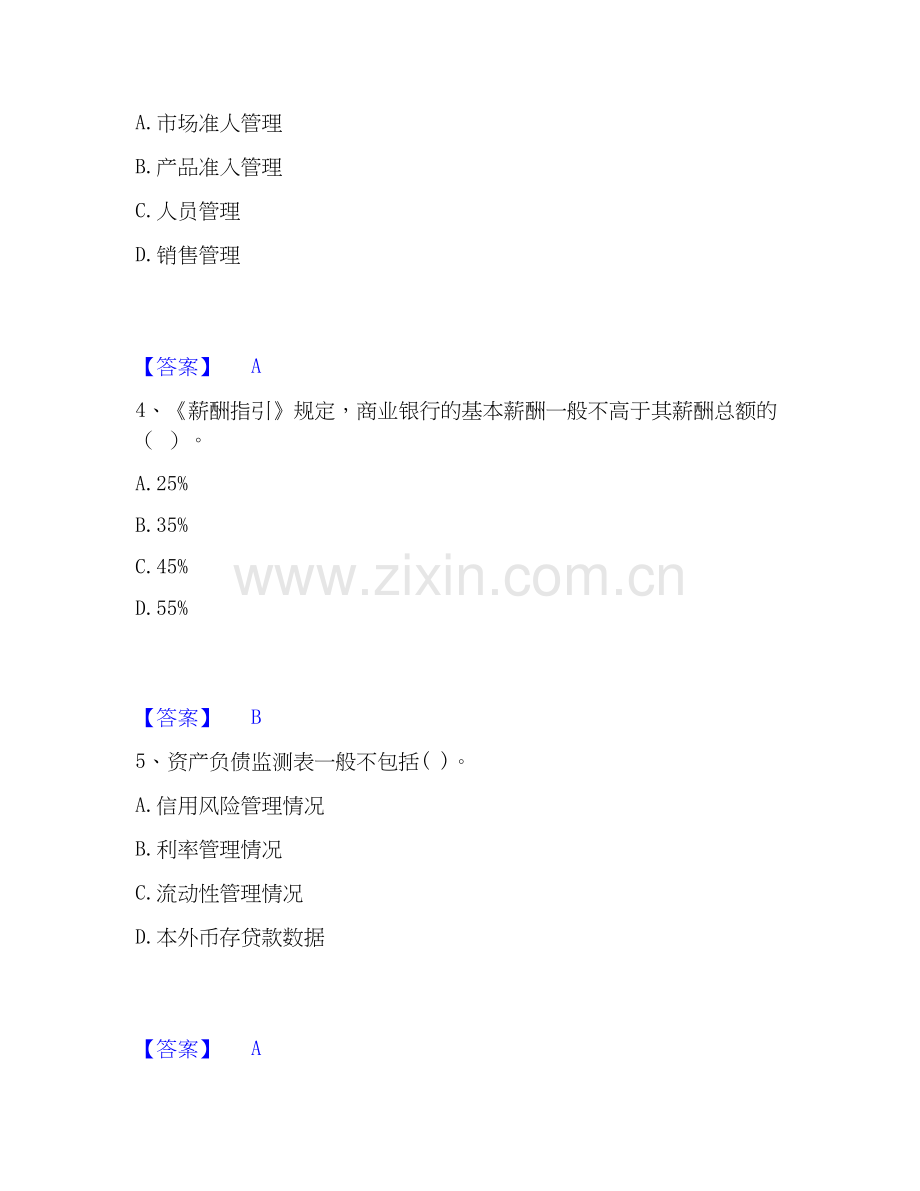 2026年备考中级银行从业资格之中级银行管理题库测验试题（备用卷）附答案.docx_第2页
