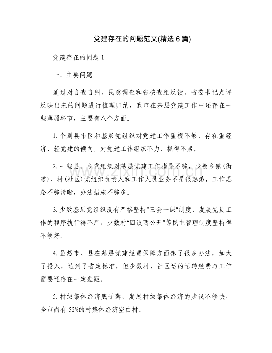 党建存在的问题范文(6篇).docx_第1页