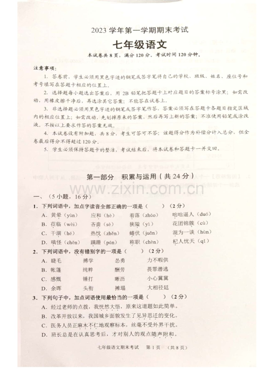 2023学年七年级上学期天河区期末考试语文试卷（含答案）.docx_第1页