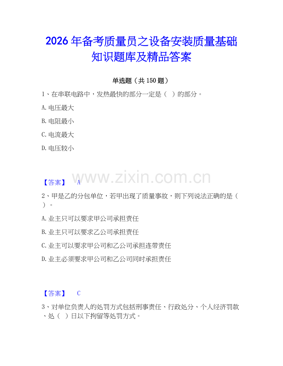 2026年备考质量员之设备安装质量基础知识题库及答案.docx_第1页