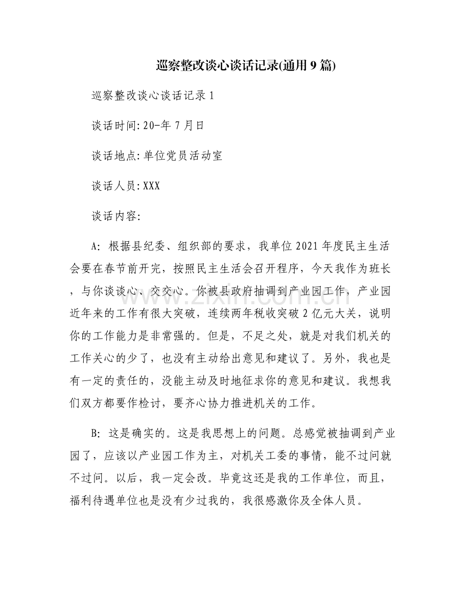 巡察整改谈心谈话记录(通用9篇).pdf_第1页