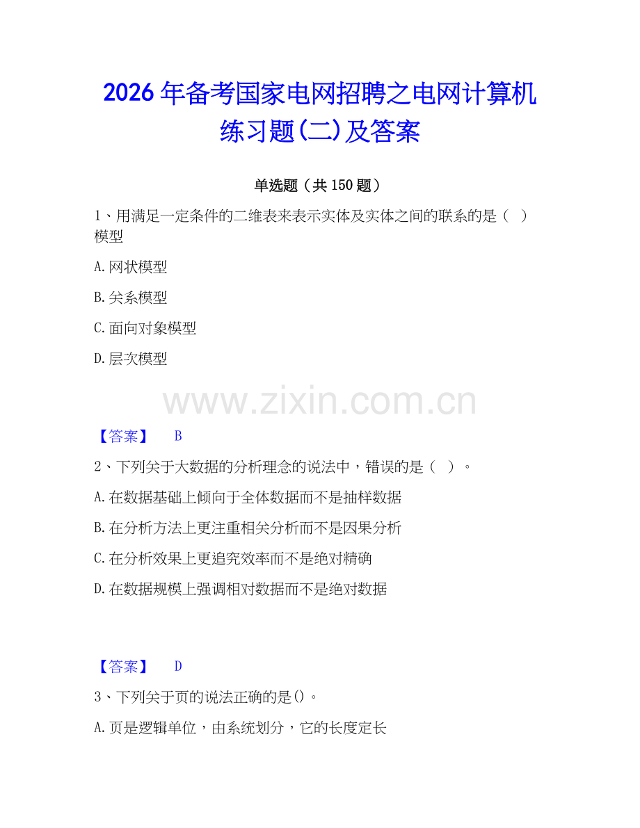 2026年备考国家电网招聘之电网计算机练习题(二)及答案.docx_第1页