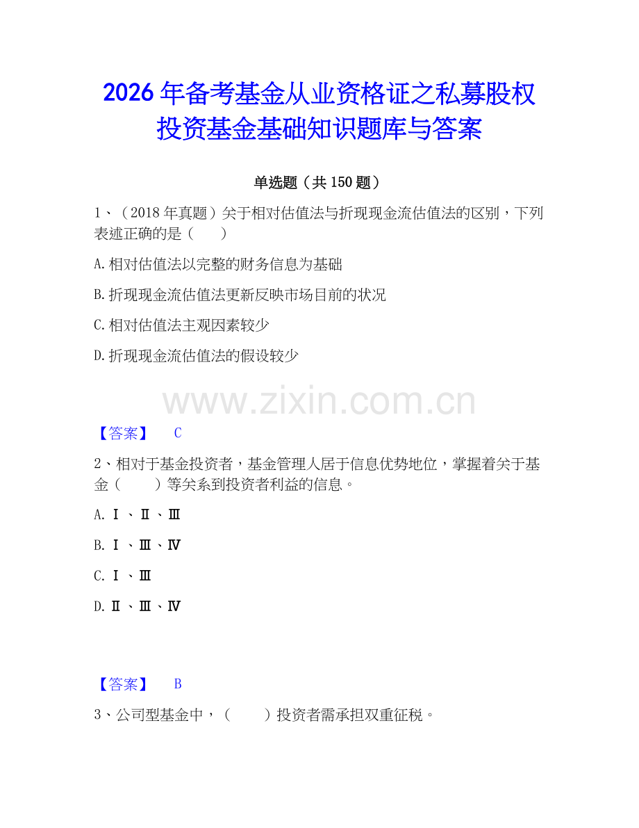 2026年备考基金从业资格证之私募股权投资基金基础知识题库与答案.docx_第1页