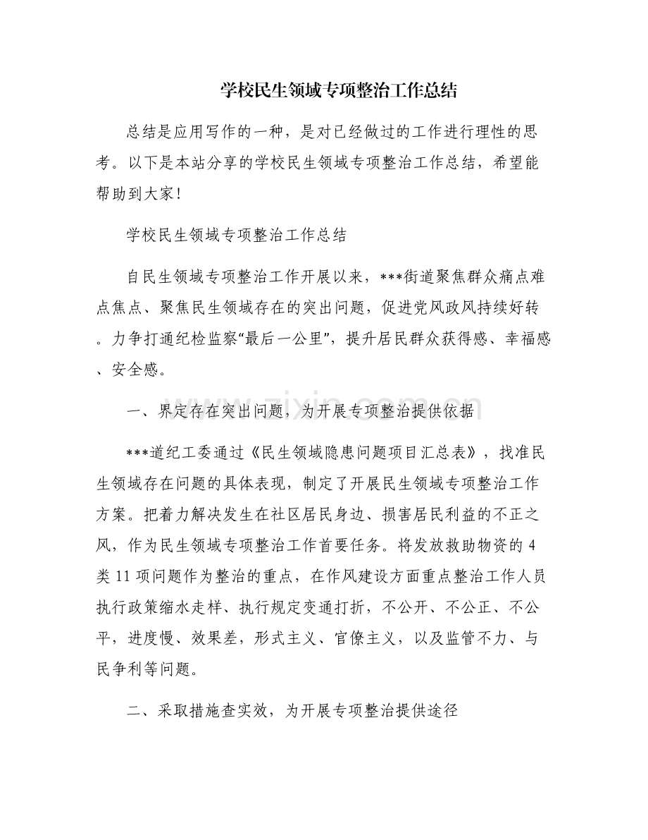学校民生领域专项整治工作总结.pdf_第1页