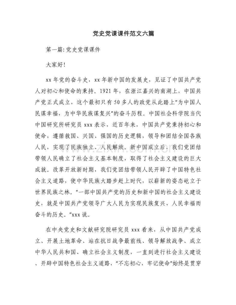 党史党课课件范文六篇.docx_第1页