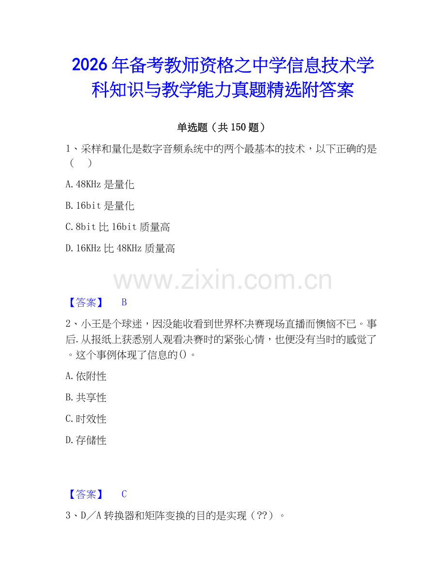 2026年备考教师资格之中学信息技术学科知识与教学能力真题附答案.docx_第1页