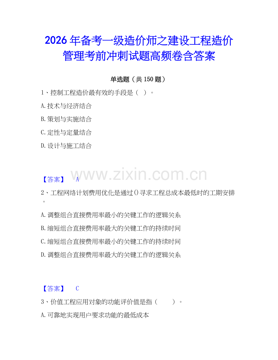 2026年备考一级造价师之建设工程造价管理考前冲刺试题高频卷含答案.docx_第1页