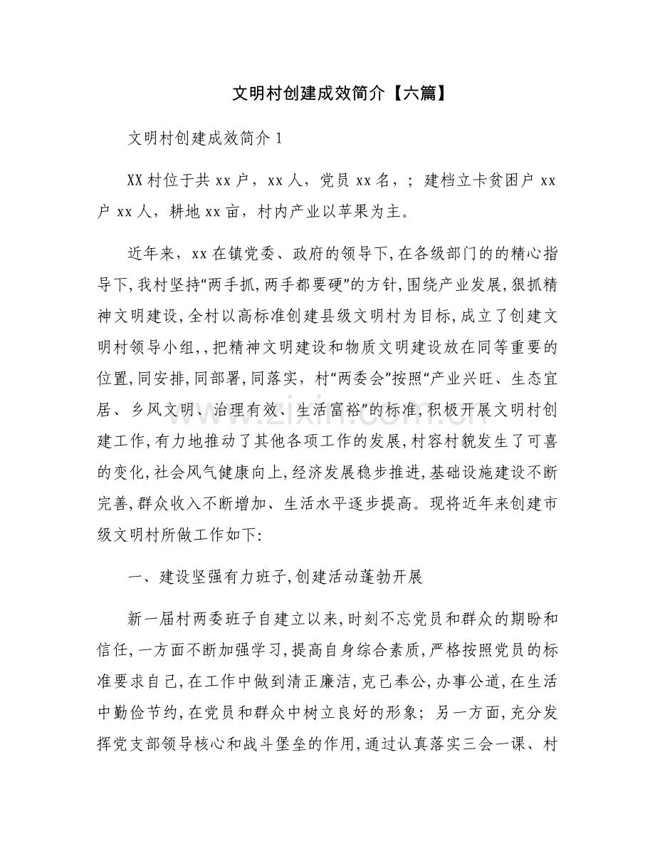 文明村创建成效简介【六篇】.docx_第1页