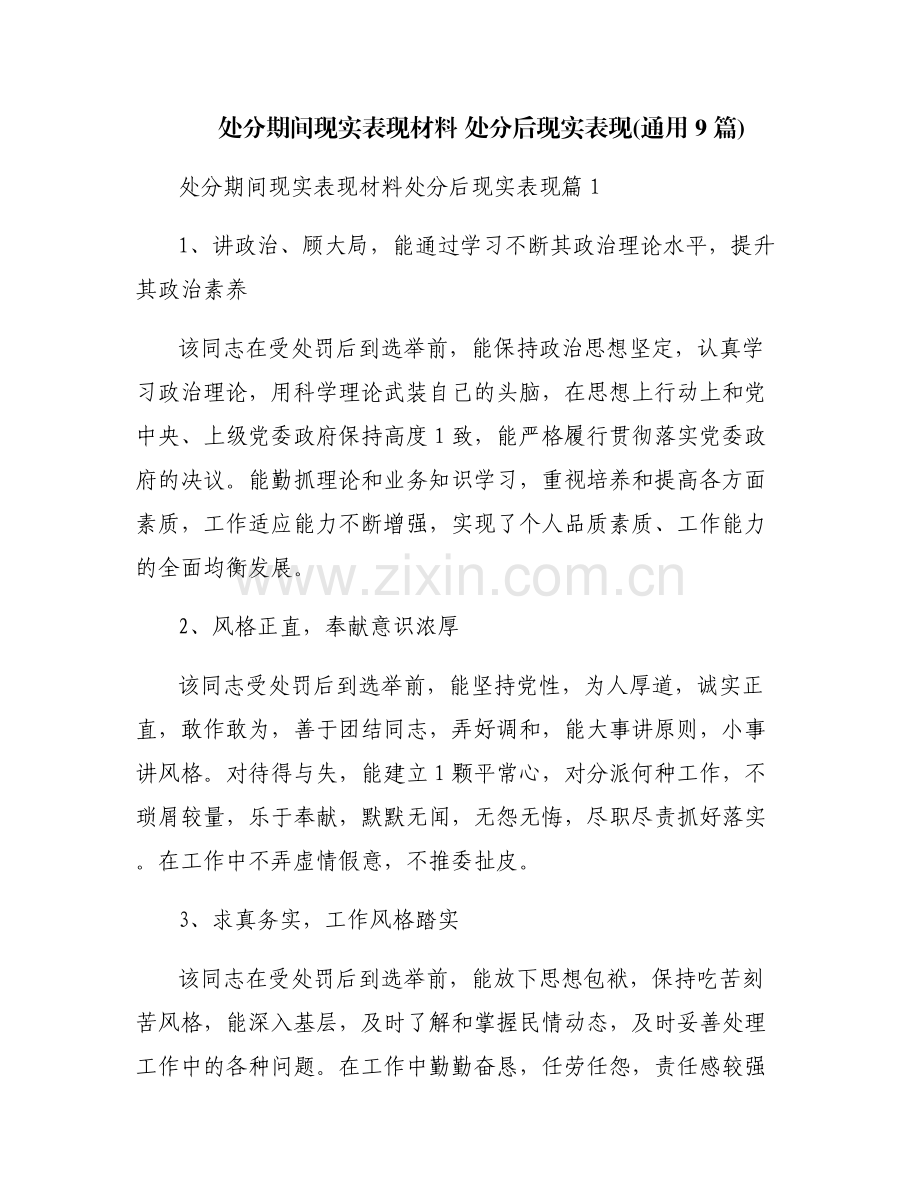 处分期间现实表现材料 处分后现实表现(通用9篇).pdf_第1页