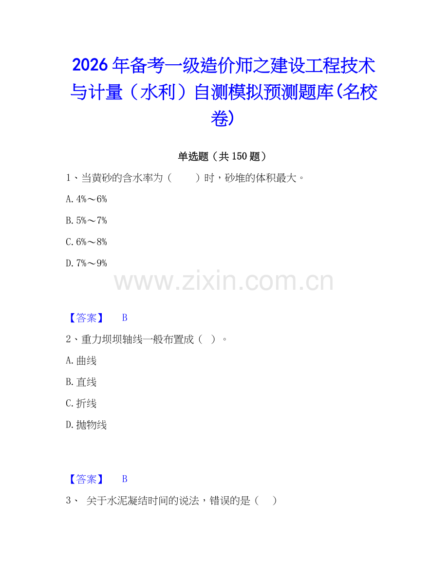 2026年备考一级造价师之建设工程技术与计量（水利）自测模拟预测题库(名校卷).docx_第1页